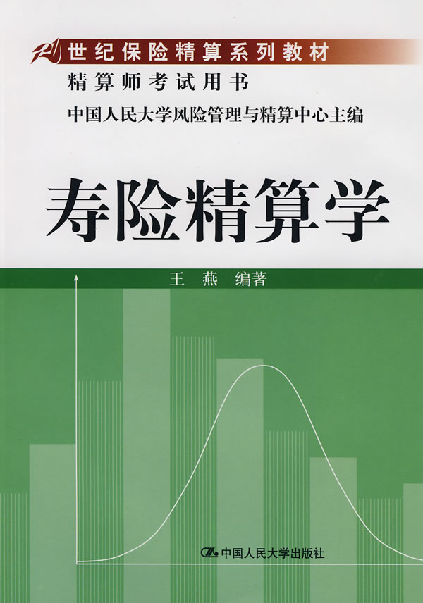 人寿保险精算师