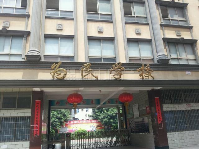 深圳市宝安区为民国小