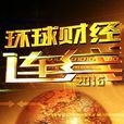 环球财经连线