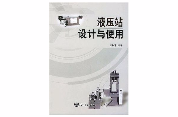 液压站设计与使用