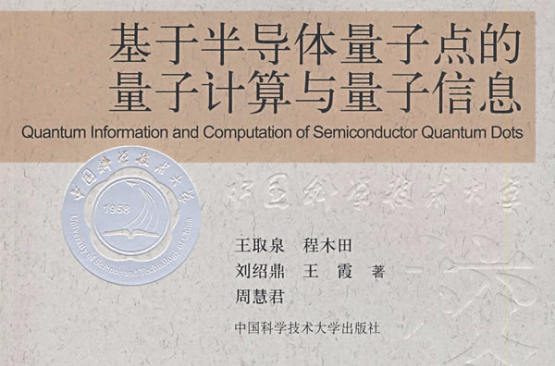 基于半导体量子点的量子计算与量子信息