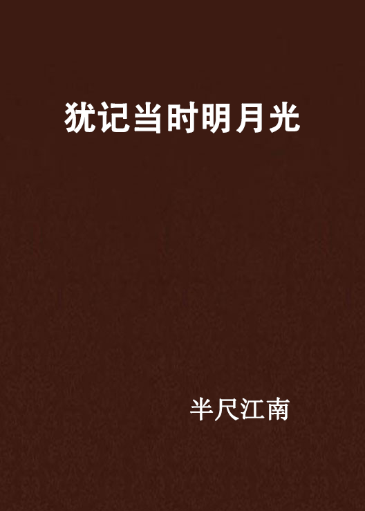 犹记当时明月光