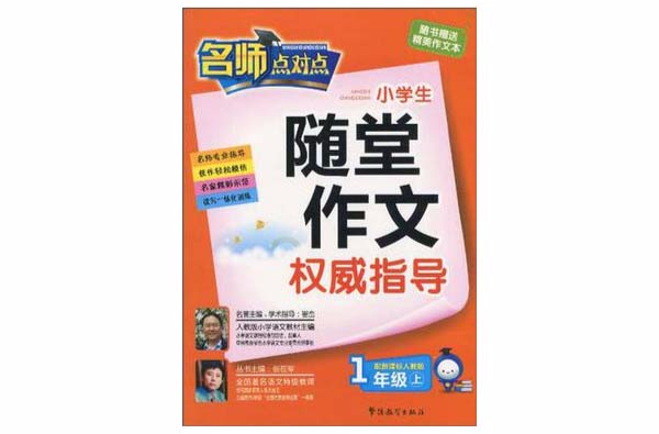 新课标人教版-小学生随堂作文权威指导（一年级上）