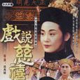 戏说慈禧(1993年版范秀明执导电视剧)