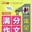 小学生满分作文新一本全