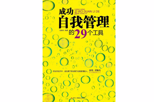 成功自我管理的29个工具