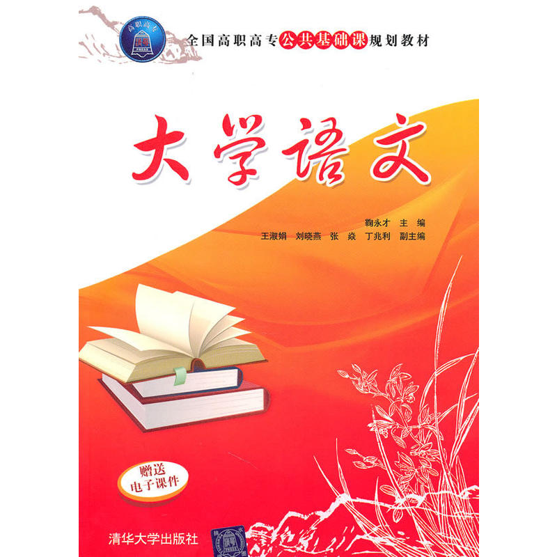 大学语文(鞠永才主编书籍)