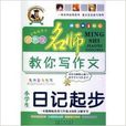 小学生日记起步-名师教你写作文-彩色版