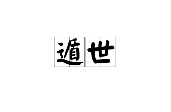 遁世(汉语辞彙)