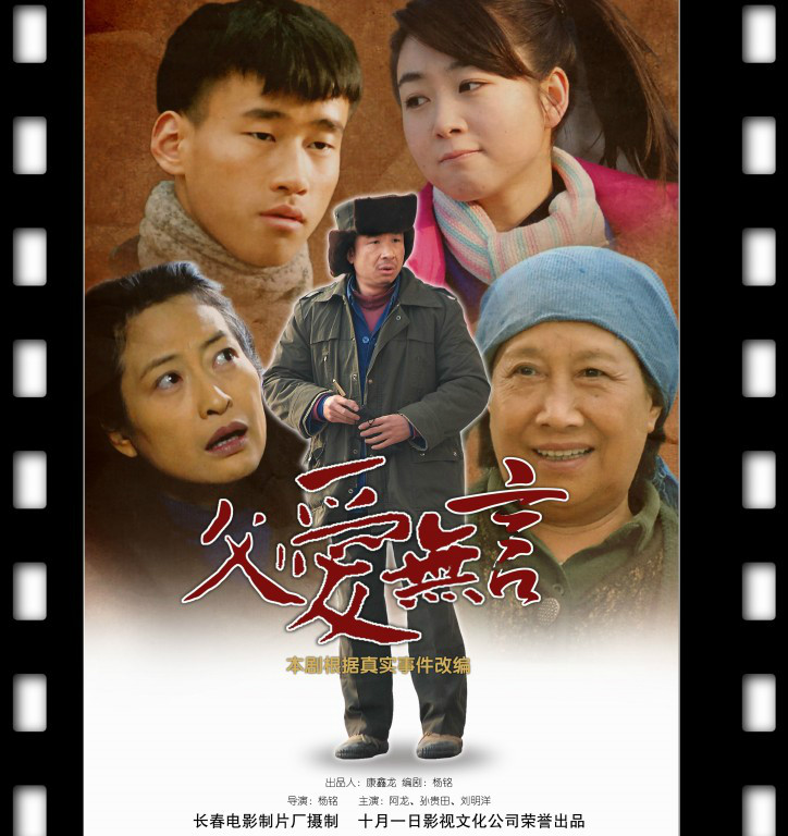 父爱无言(孙晋亮导演电影)