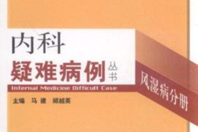 内科疑难病例丛书：风湿病分册