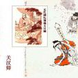 感天动地窦娥冤(窦娥冤（元代关汉卿创作杂剧）)