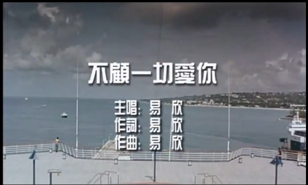 不顾一切爱你 不顾一切爱你