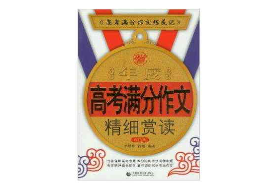 年度高考满分作文精细赏读