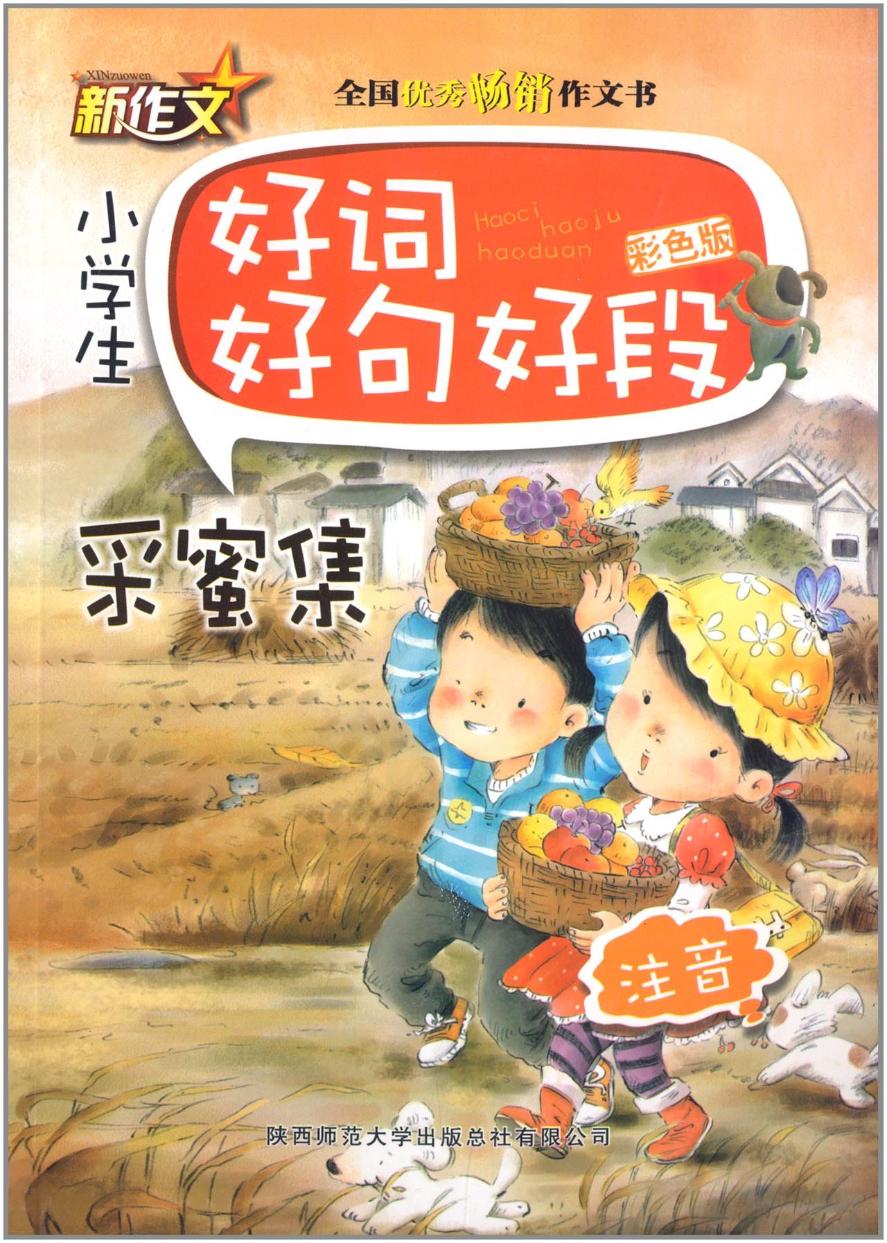 新作文·小学生好词好句好段：注音