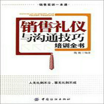 销售礼仪与沟通技巧培训全书