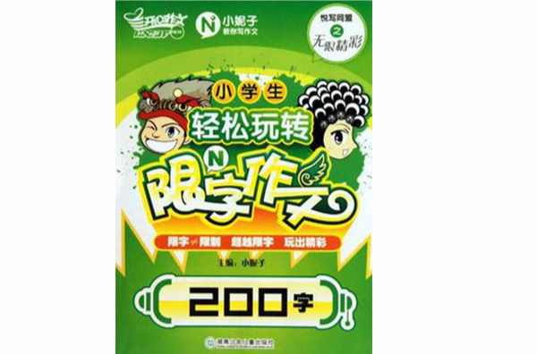 小学生轻鬆玩转限N字作文·200字