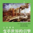 工业革命-变革世界的引擎：谁是持久改变世界的最大推手？