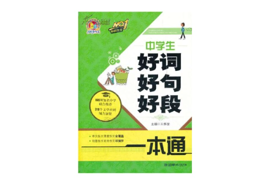 手把手作文·小学生好词好句好段一本全