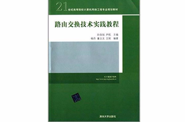 路由交换技术实践教程