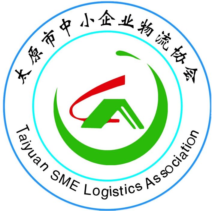 太原市中小企业物流协会