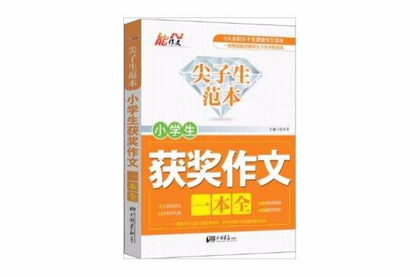 尖子生範本：小学生获奖作文一本全