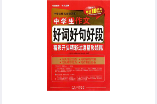 中学生作文好词好句好段精彩开头精彩过渡精彩结尾
