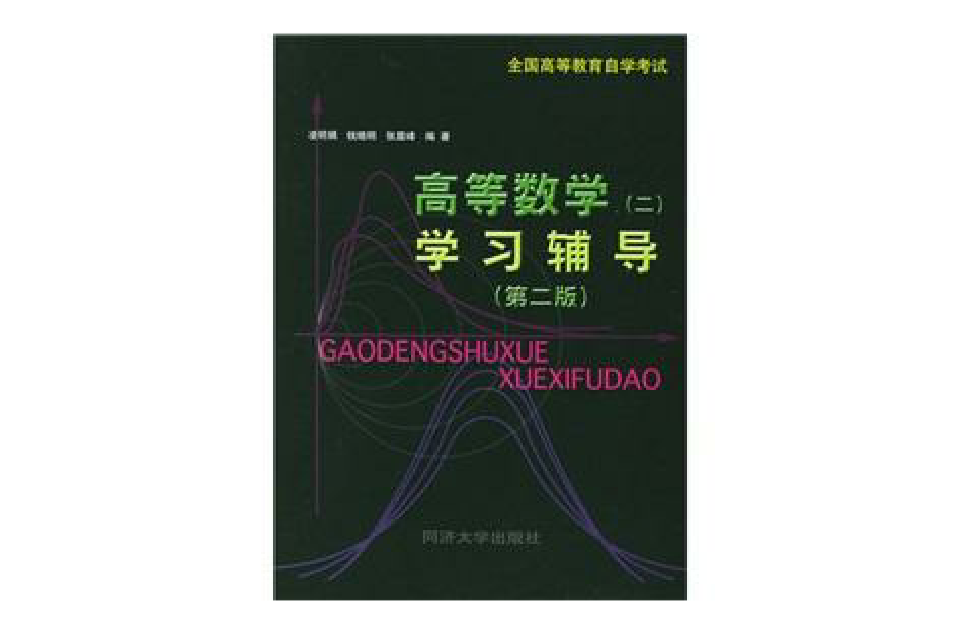 全国高等教育自学考试：高等数学2学习辅导