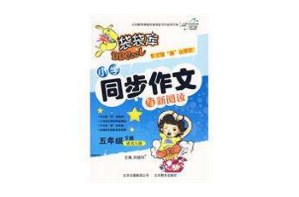 国小同步作文与新阅读