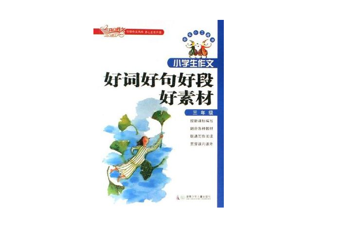 三年级-小学生作文好词好句好段好素材