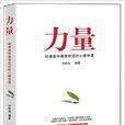 力量：哈佛百年最受欢迎的心理学课