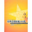 经典中国民歌100首