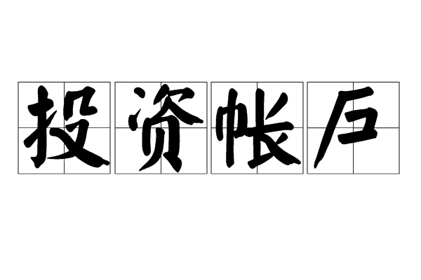 投资帐户