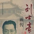 刘士豪画传