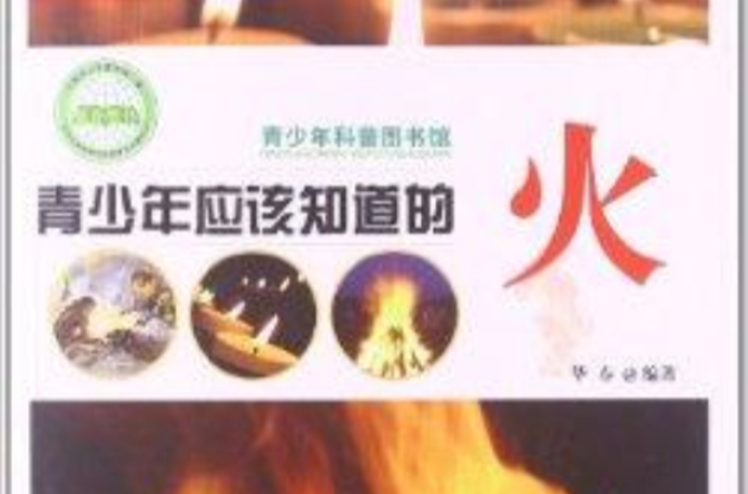 青少年科普图书馆：青少年应该知道的火