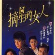 摘星的女人