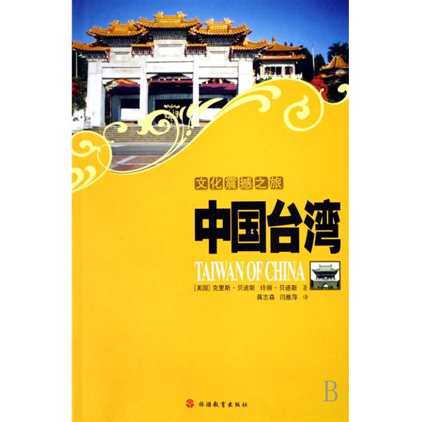 文化震撼之旅：中国台湾