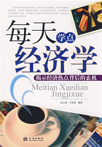每天学点经济学 每天学点经济学