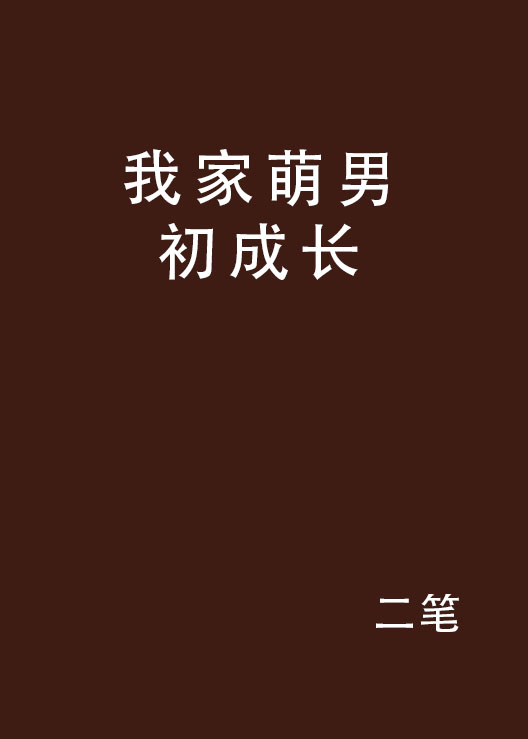 我家萌男初成长