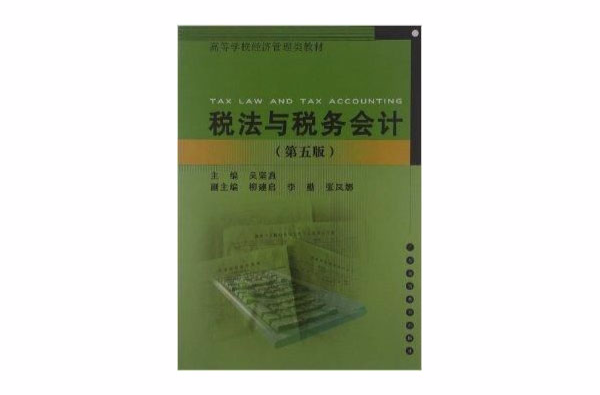 高等学校经济管理类教材：税法与税务会计