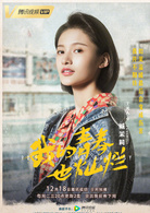 我的青春也灿烂(三年二班（网剧）)