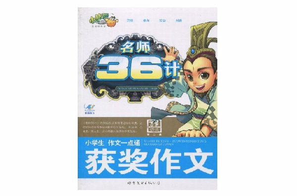 名师36计·小学生作文一点通获奖作文