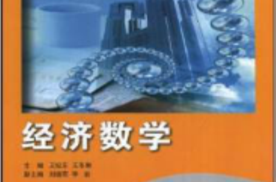 21世纪高职高专系列规划教材：经济数学