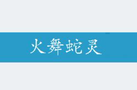 火舞蛇灵
