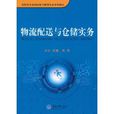 物流配送与仓储实务