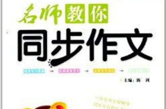 小桔豆·名师教你同步作文：4年级