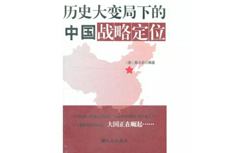 历史大变局下的中国战略定位