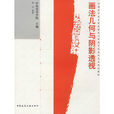 画法几何与阴影透视(人民交通出版社出版图书)