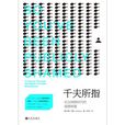 千夫所指(九州出版社2016年出版图书)