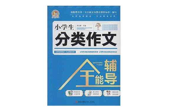 手把手作文·小学生分类作文全能辅导